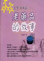 臺灣日日新：老藥品的故事