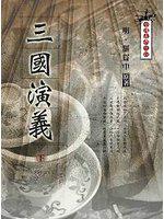 三國演義（下）