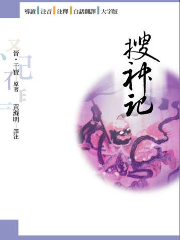 搜神記