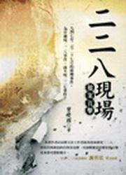 二二八現場：檔案直擊