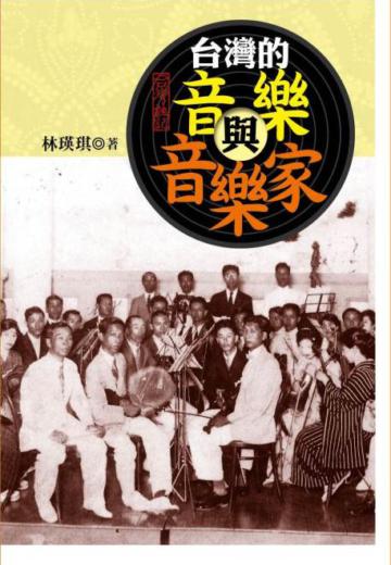 台灣的音樂與音樂家
