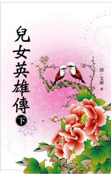 兒女英雄傳 下