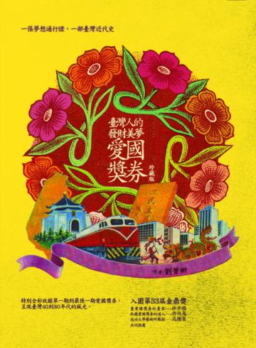 臺灣人的發財美夢:愛國獎券(珍藏版)