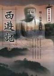 西遊記(上)