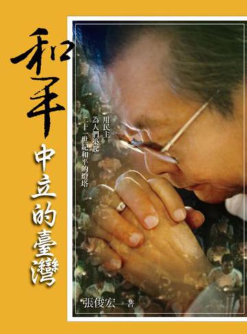 和平:中立的台灣
