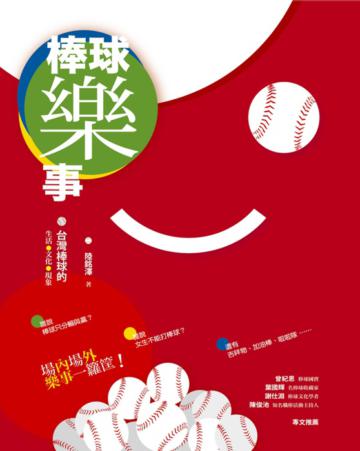 棒球樂事