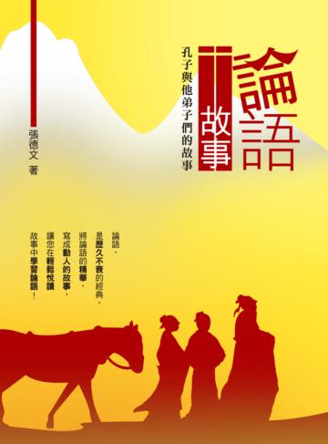 論語故事：孔子與他弟子們的故事
