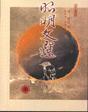 昭明文選 五