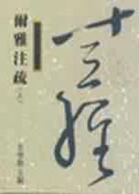 爾雅注疏 上 （十三經43）