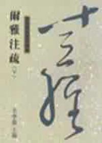 爾雅注疏 下 （十三經44）