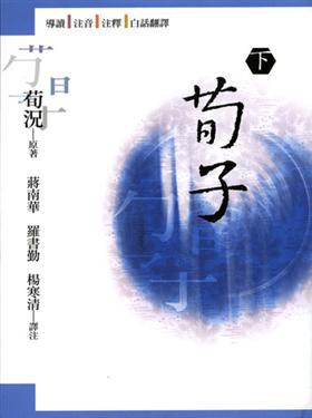 荀子(下)