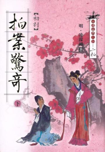 初刻拍案驚奇 下