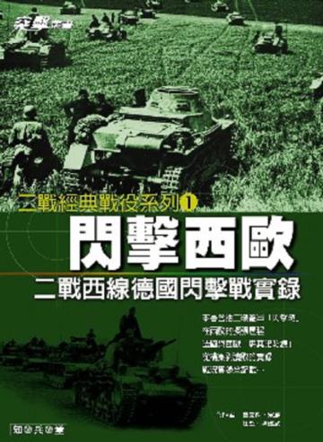 閃擊西歐：二戰西線德國閃擊戰實錄