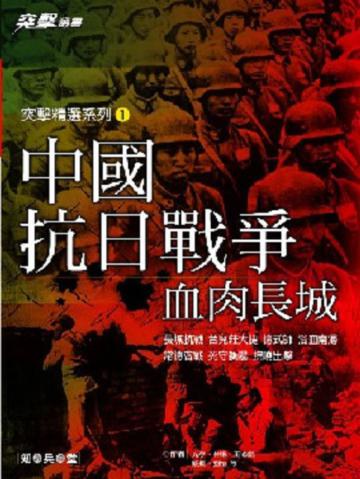 中國抗日戰爭－血肉長城