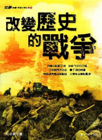 改變歷史的戰爭