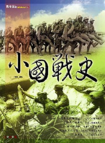 小國戰史