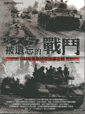 被遺忘的戰鬥：1944年馬斯河突出部之戰