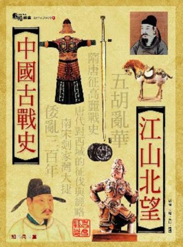 中國古戰史─江山北望