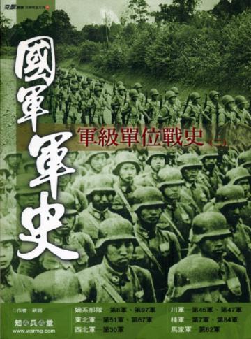 國軍軍史（2）：軍級單位戰史