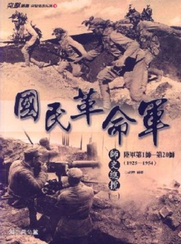 國民革命軍師史總攬（1）