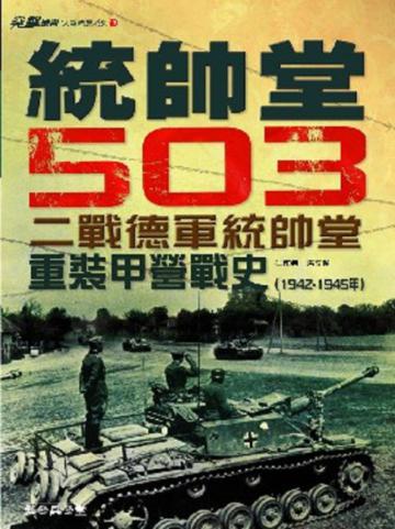 統帥堂503：重裝甲營戰史1942－1945