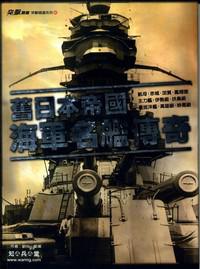 舊日本帝國海軍名艦傳奇