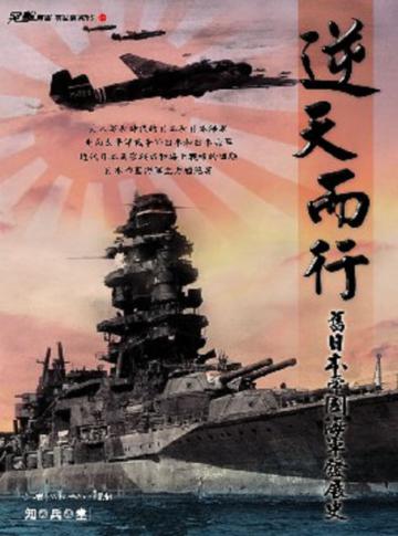 逆天而行：舊日本帝國海軍發展史