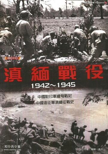 滇緬戰役（1942～1945）