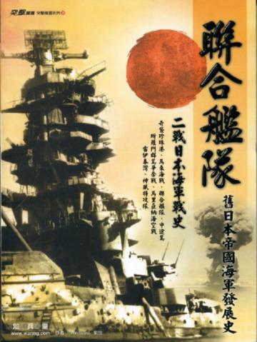 聯合艦隊：二戰日本海軍戰史