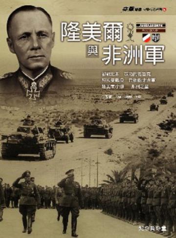 隆美爾與非洲軍