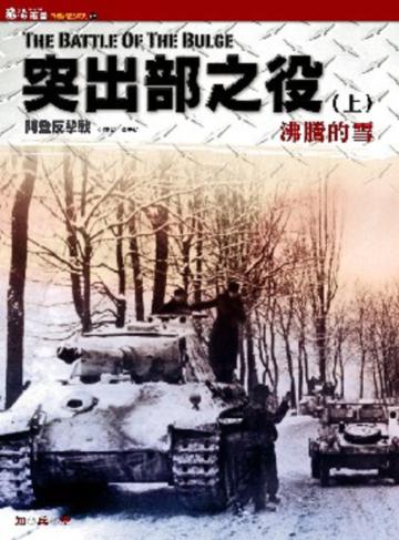 突出部之役（上冊）沸騰的雪