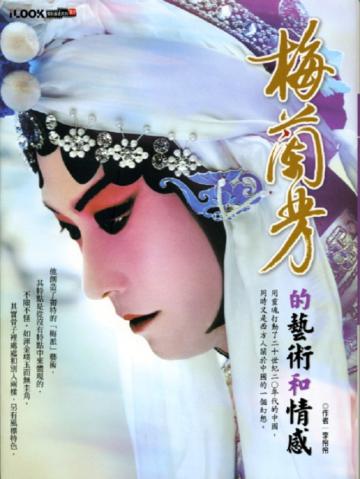 梅蘭芳的藝術和情感