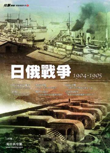日俄戰爭：開戰背景及海戰始末1904-1905