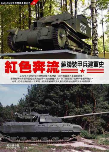 紅色奔流：蘇聯裝甲兵建軍史