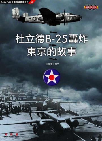 杜立德B：25轟炸東京的故事