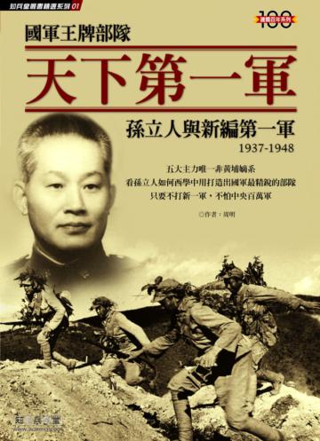 國軍王牌部隊：天下第一軍