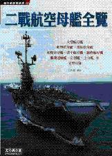 二戰航空母艦全覽