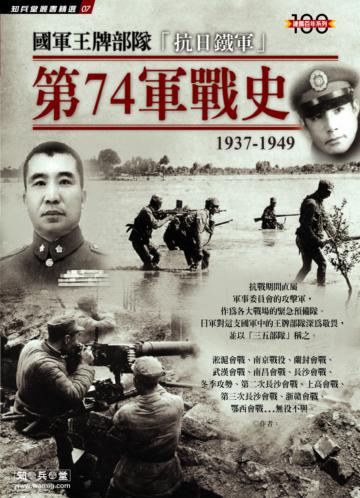 國軍王牌部隊 「抗日鐵軍」第74軍戰史1937-1949