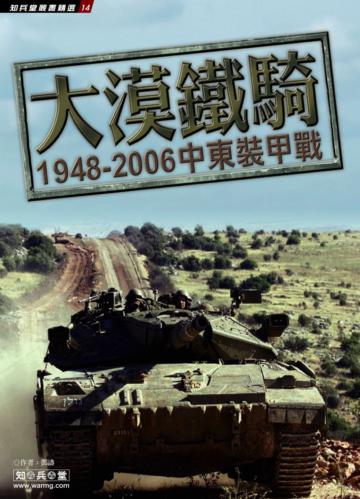 大漠鐵騎：1948-2006中東裝甲戰