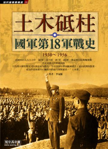 土木砥柱：國軍第18軍戰史1930～1956