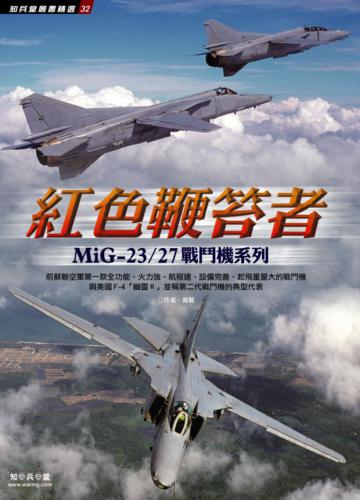 紅色鞭笞者：MiG 23戰鬥機系列