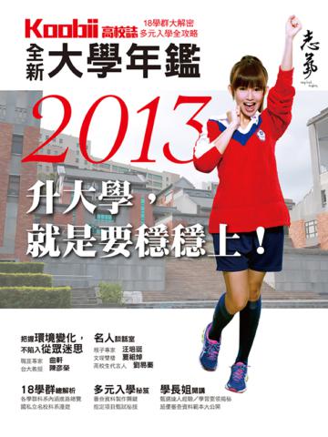 全新2013年大學年鑑