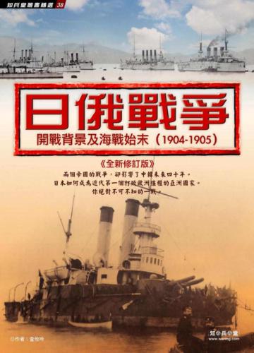 日俄戰爭：開戰背景及海戰始末（全新修訂版）