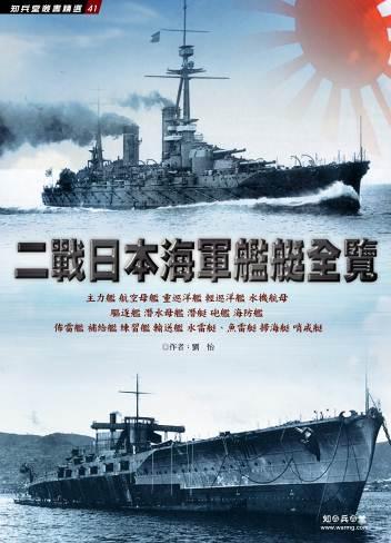 二戰日本海軍艦艇全覽