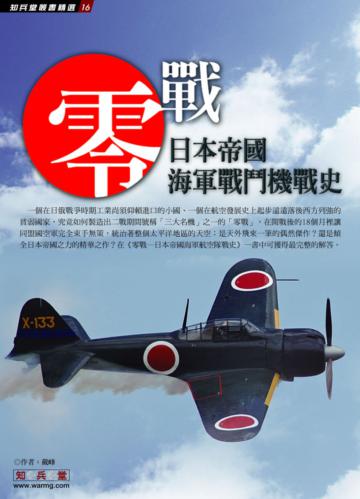 零戰：日本帝國海軍戰鬥機戰史