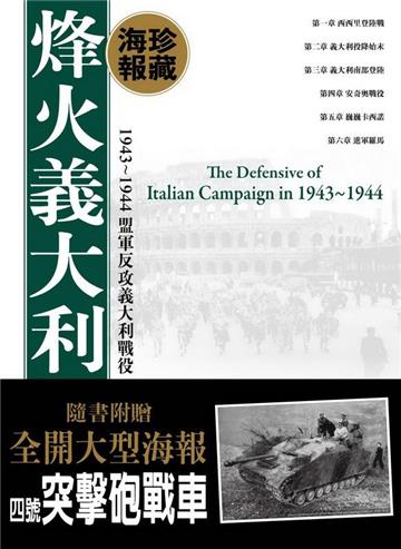 烽火義大利海報典藏版 1943—1944 盟軍反攻義大利戰役