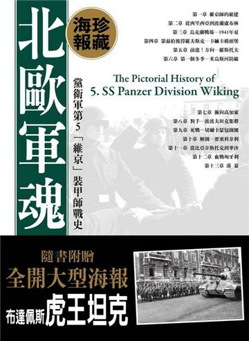 北歐軍魂海報典藏版 黨衛軍第5「維京」裝甲師戰史