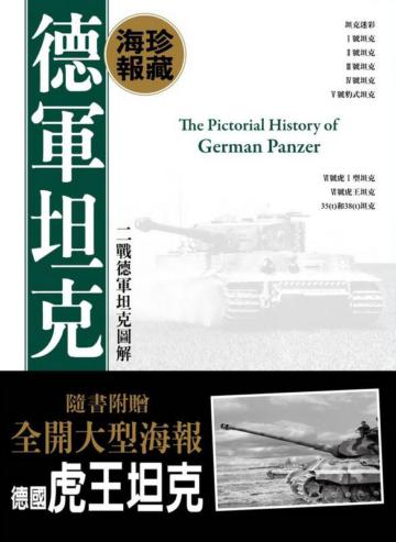 德軍坦克（海報典藏版）：二戰德軍坦克圖解