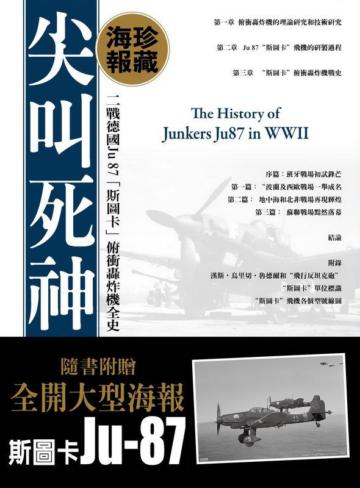 尖叫死神海報典藏版 二戰德國Ju 87「斯圖卡」俯衝轟炸機全史