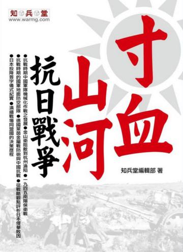 寸血山河：抗日戰爭